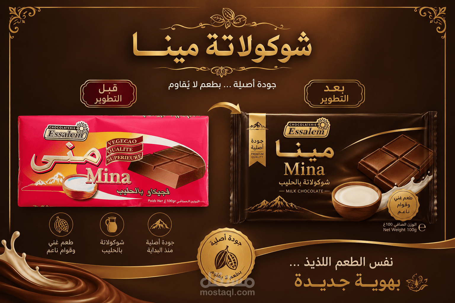 إعادة تصميم تغليف شوكولاتة مينا
