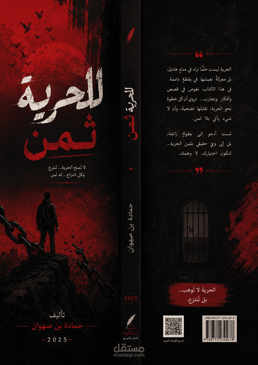 📕✨ تصميم غلاف كتاب بعنوان «للحرية ثمن» — تأليف حمادة بن صهوان | 2025