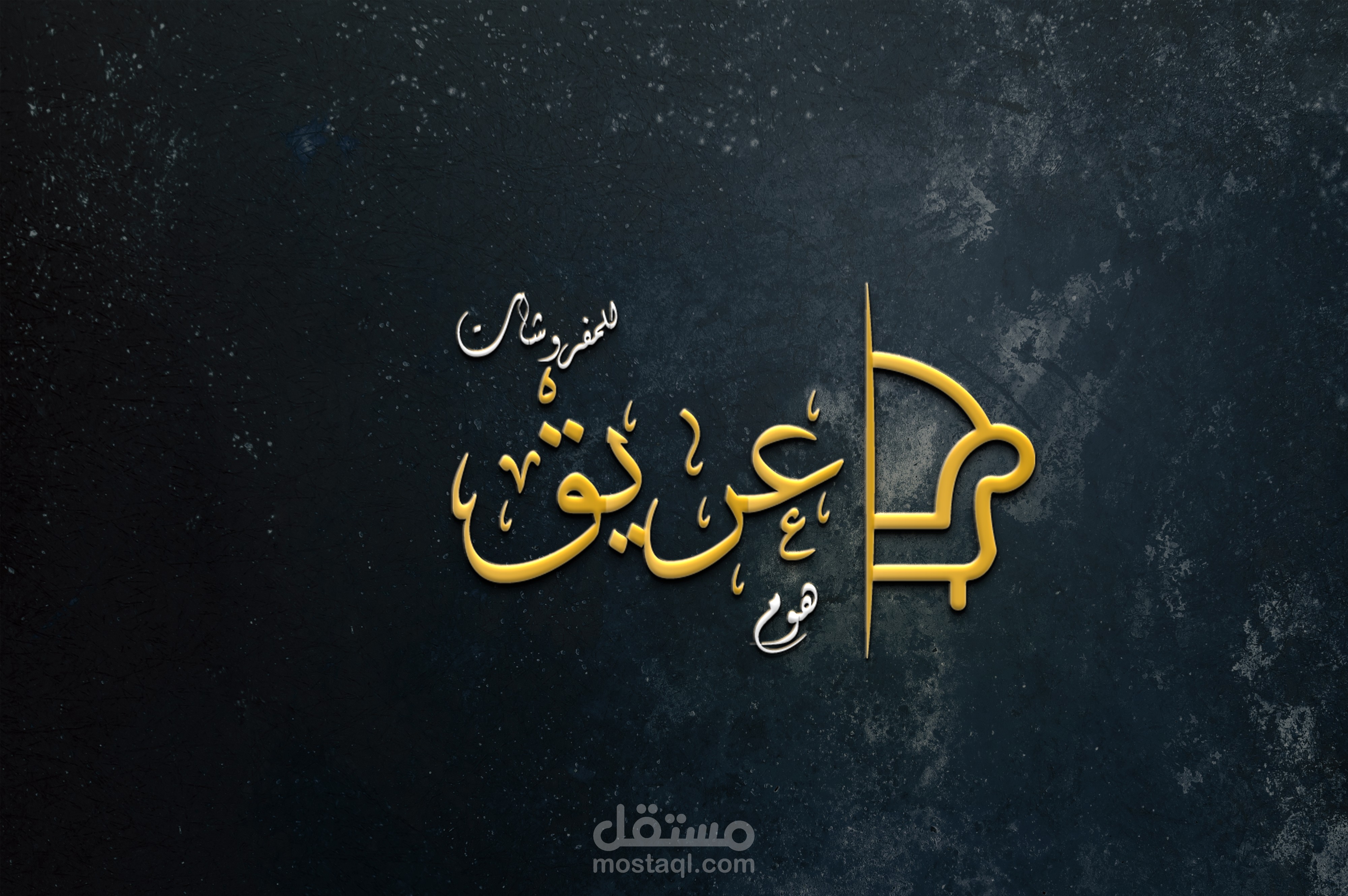 تصميم شعار عريق هوم للمفروشات