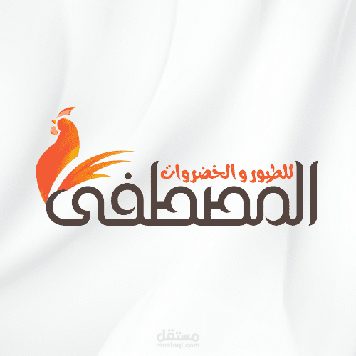 تصميم لوجو وكارت ومجموعة بوستات فيسبوك لمحل المصطفى للطيور والخضروات