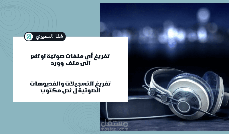 تفريغ أي ملفات صوتية او pdf الى ملف وورد