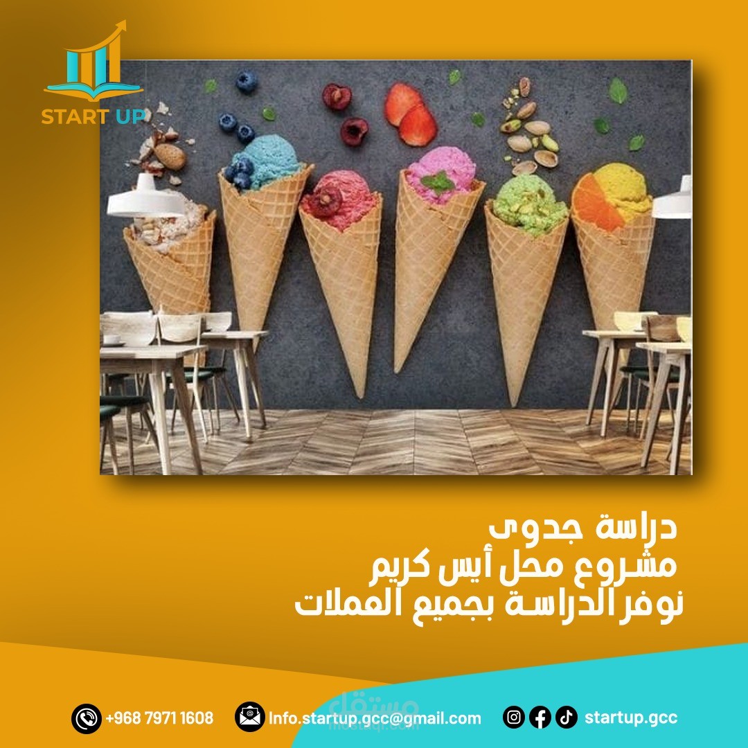 دراسة جدوى محل ايس كريم
