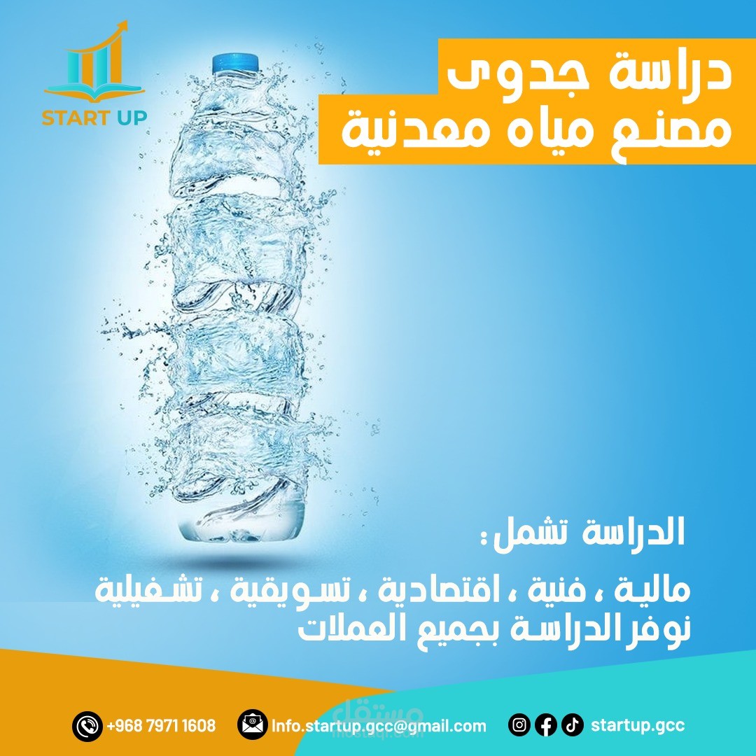 دراسة جدوى مصنع مياه معدنية