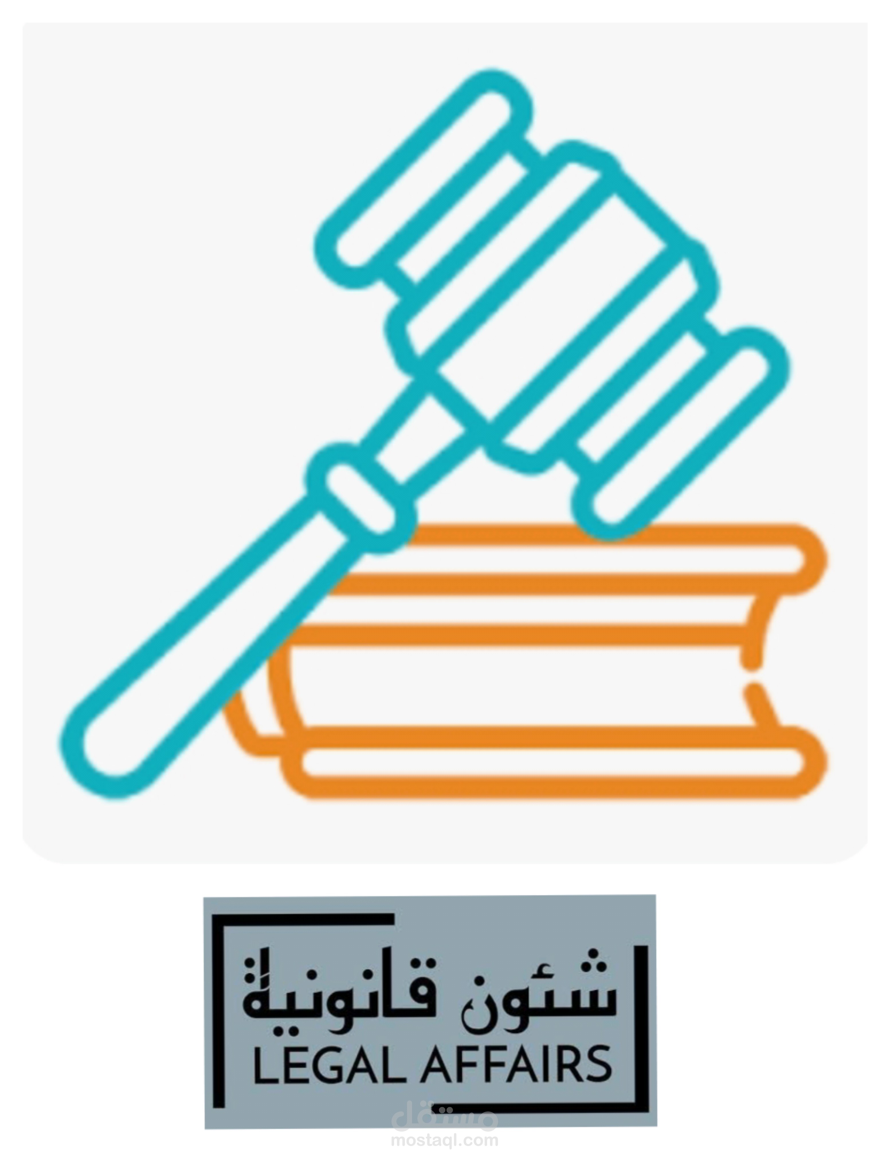 مساعده مدير شئون قانونيه