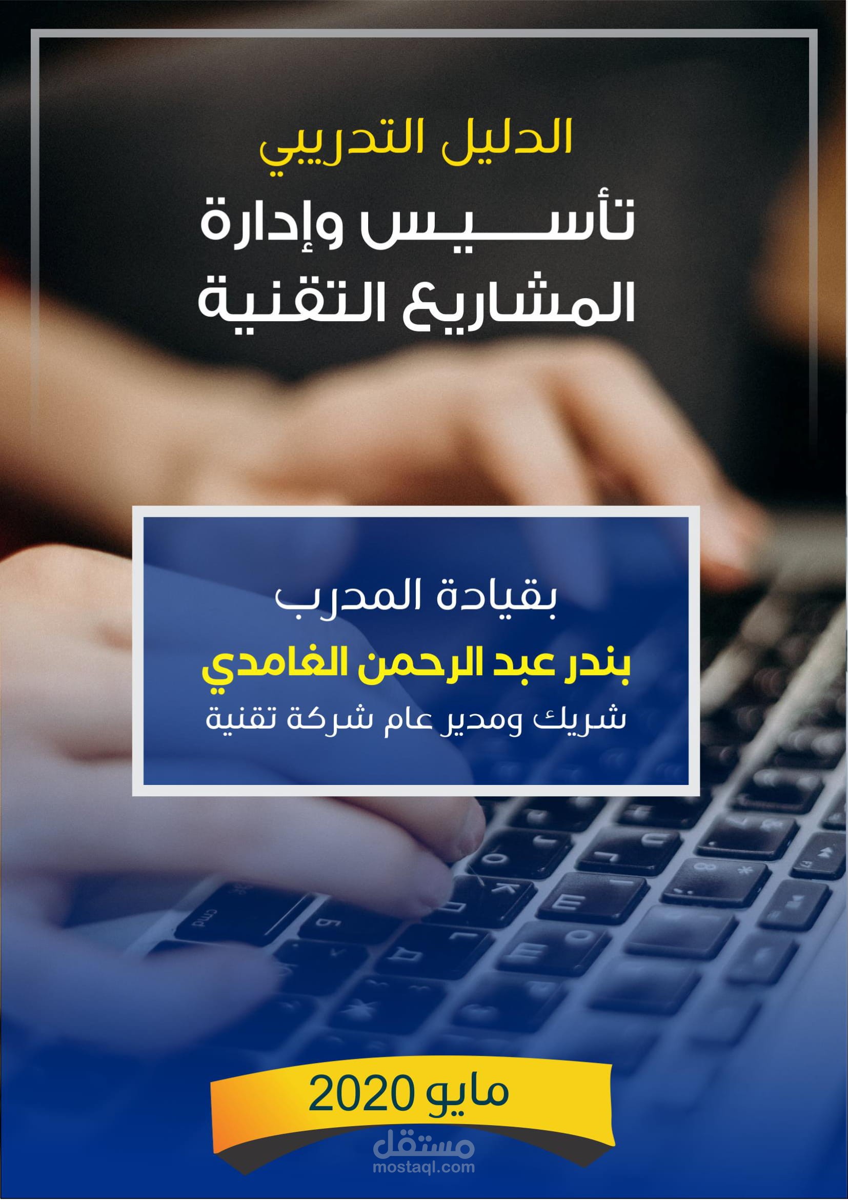 اعداد وتصميم حقيبة تدريبية عن إدارة وتأسيس المشاريع الاحترافية