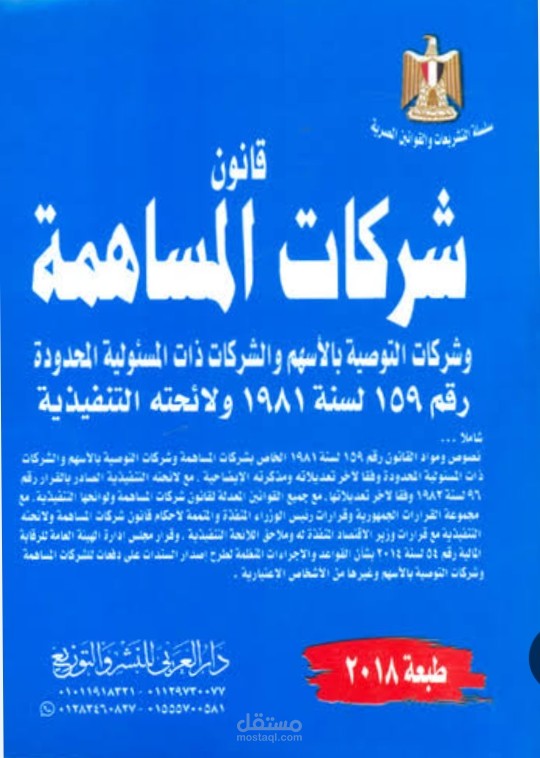 عقد تأسيس شركة وفقا لأحكام القوانين المصرية