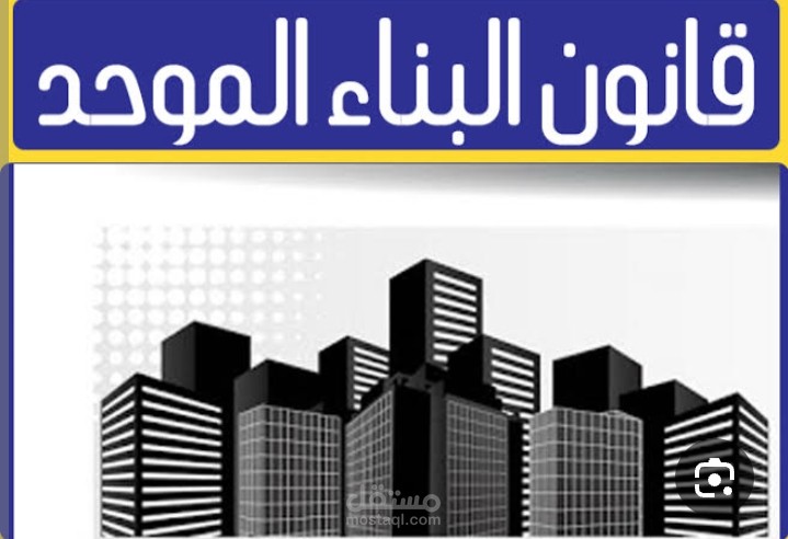 عقد مشاركة لبناء عمارة سكنية