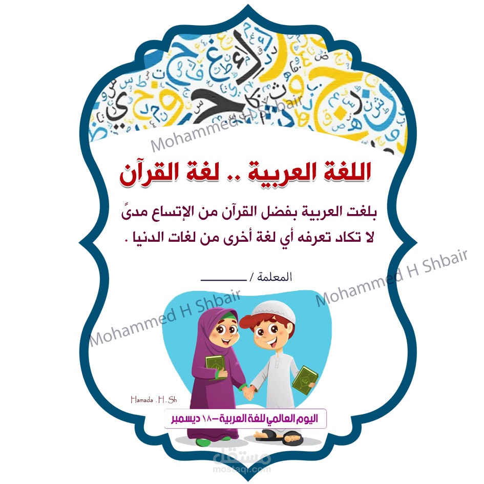 تصميم فوتوشوب توزيعات بمناسبة اليوم العالمي للغة العربية لأطفال الروضة
