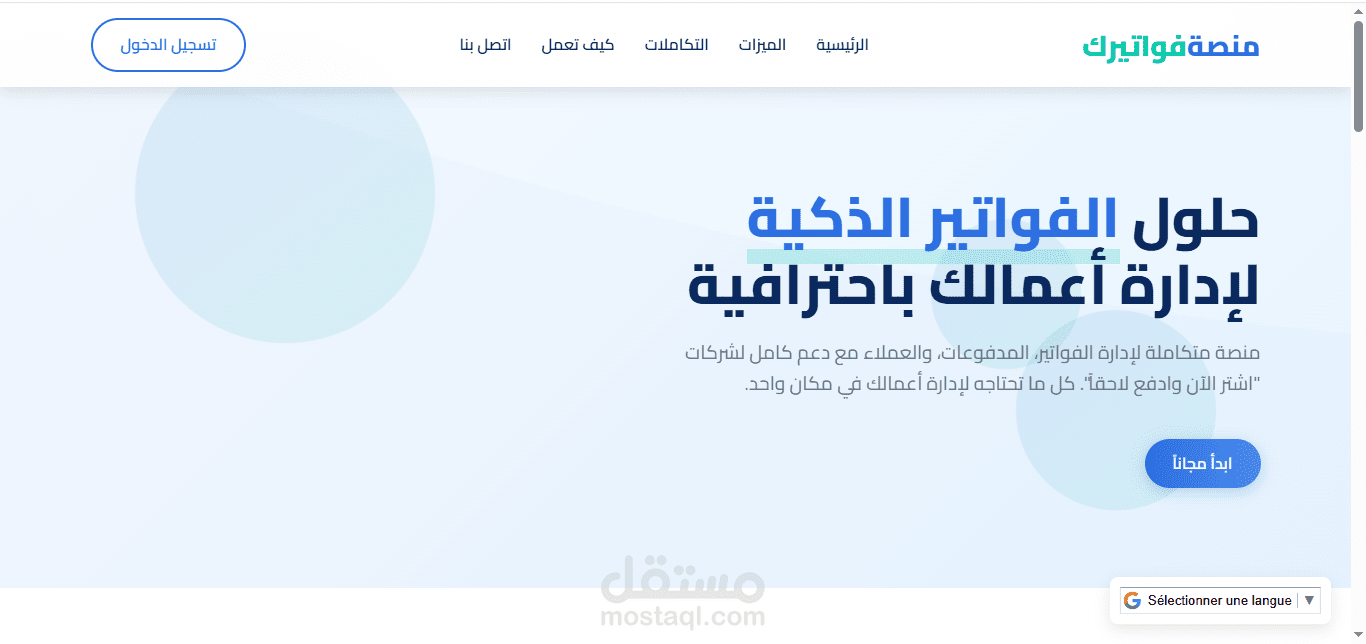 منصة فواتير بأعلى مواصفات الاتمتة وأعلى تحديثات الذكاء الاصطناعي