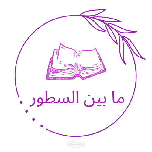 ما بين السطور