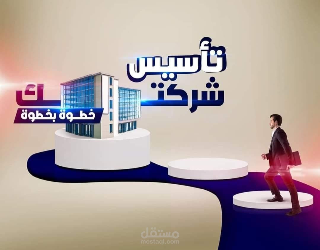تاسيس شركات