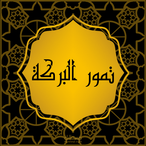 هوية بصرية لشركة البركة للتمور