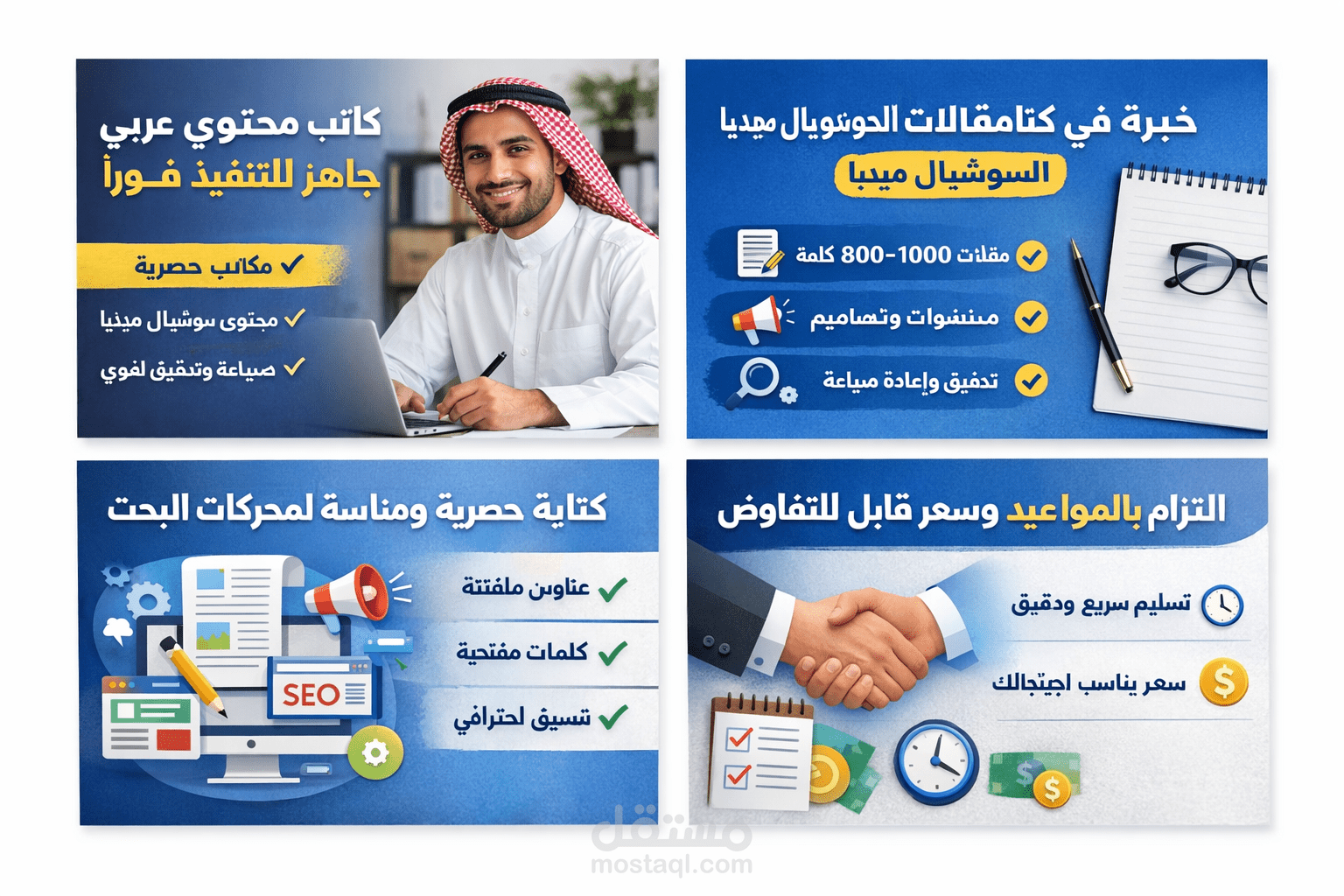 كاتب محتوى عربي جاهز للتنفيذ فورًا