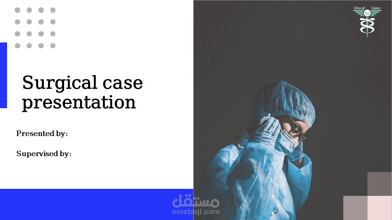 عرض تقديمي لحالة جراحية Surgical case presentation