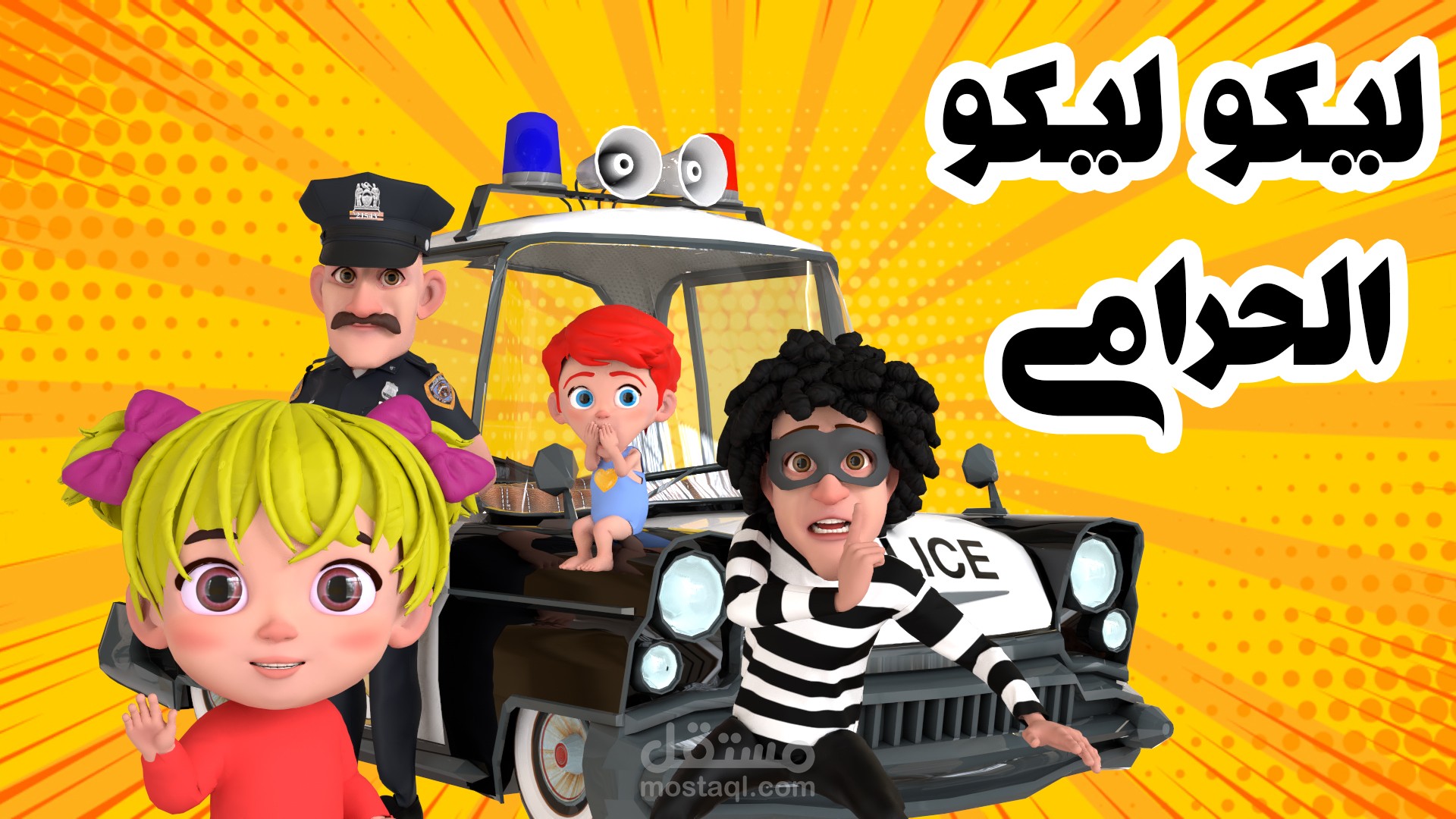 أغنية عن الحرامي