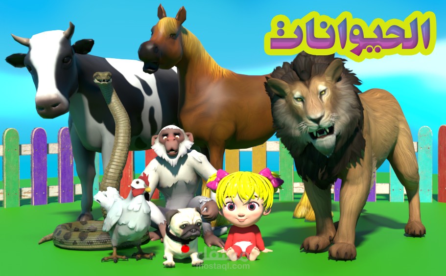 أغنية عن الحيوانات