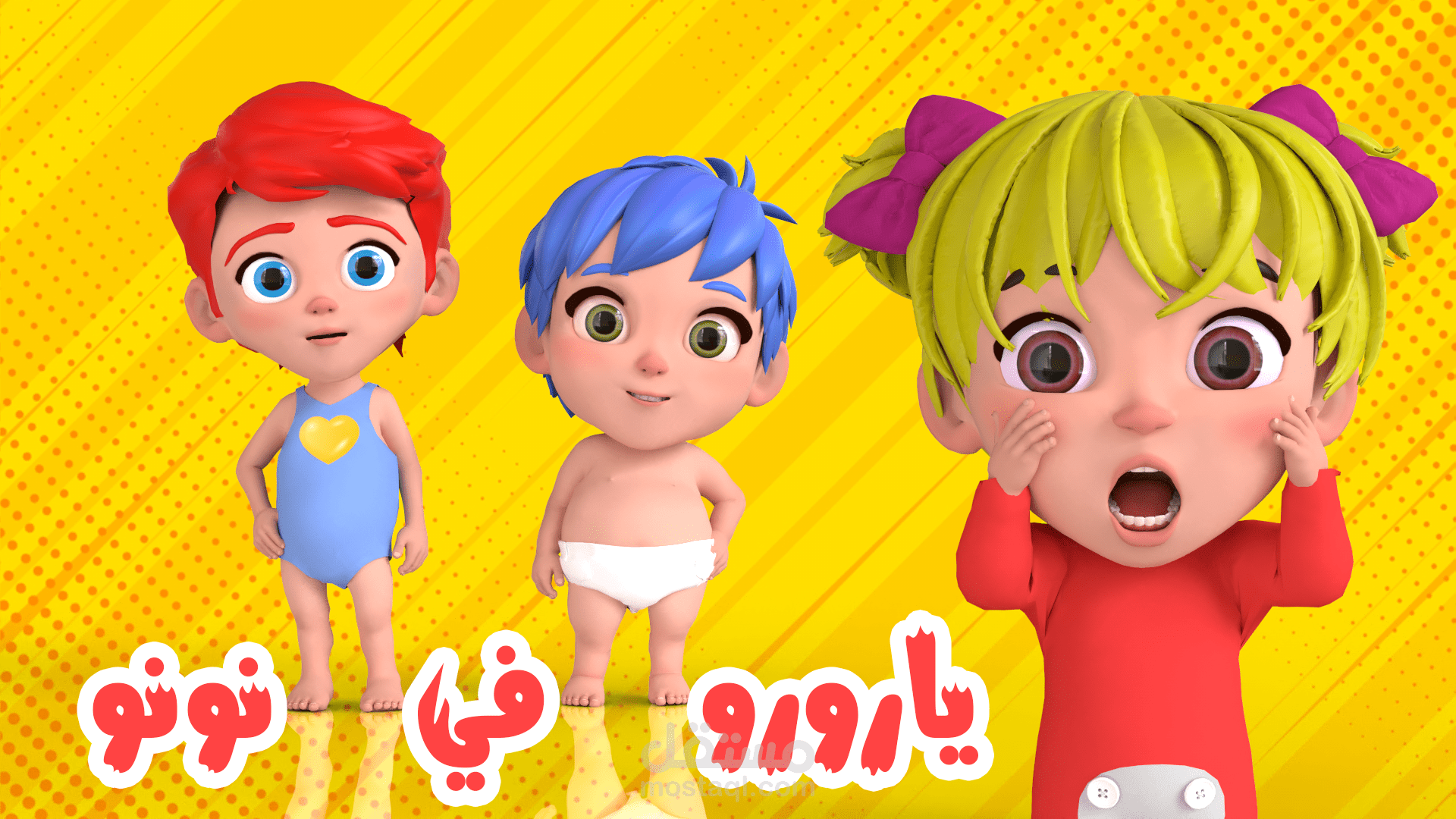 أغنية ممتعة للأطفال