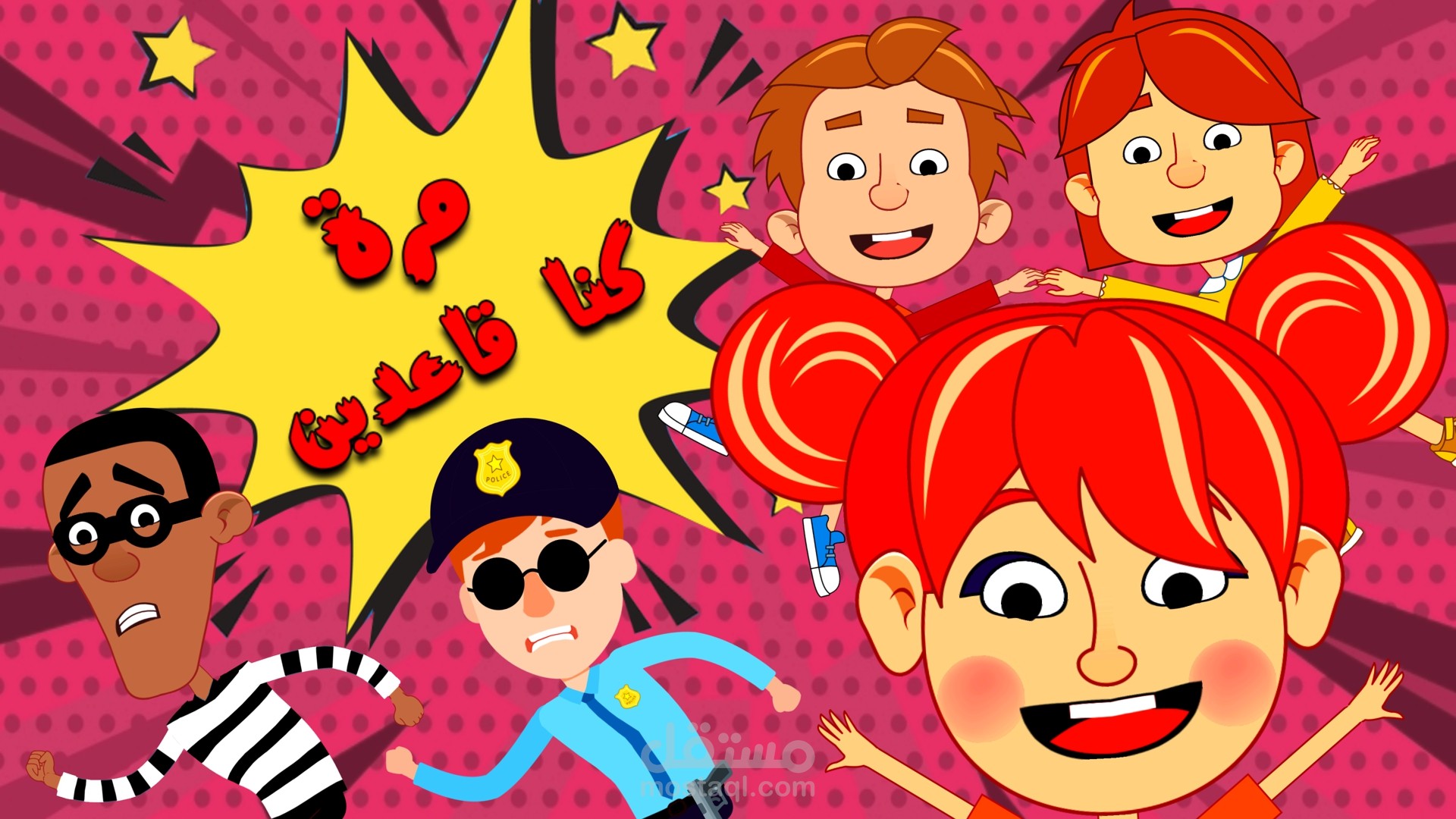 مرة كنا قاعدين