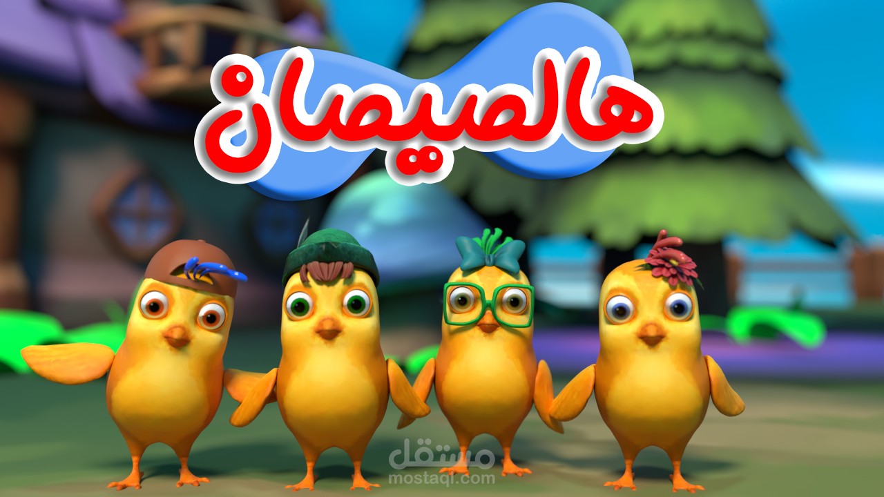 اغنية هالصيصان شو امامير