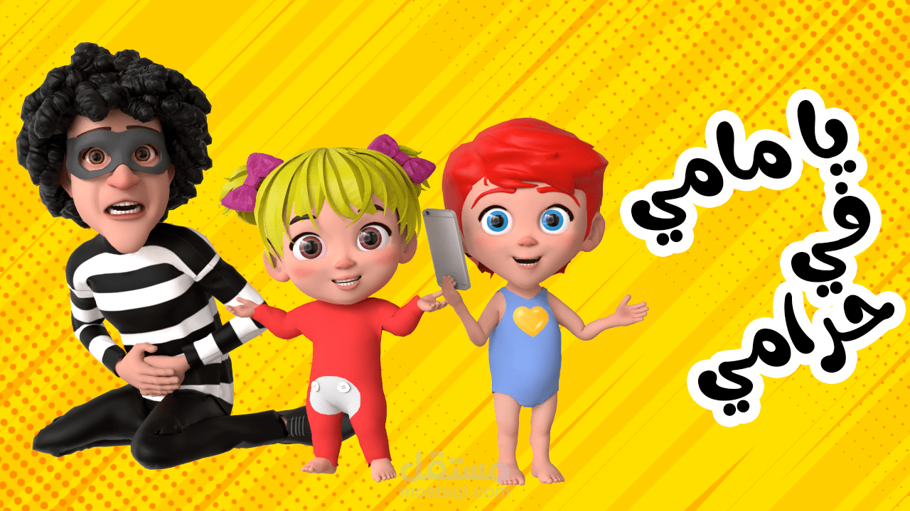 أغنية يا مامي حرامي