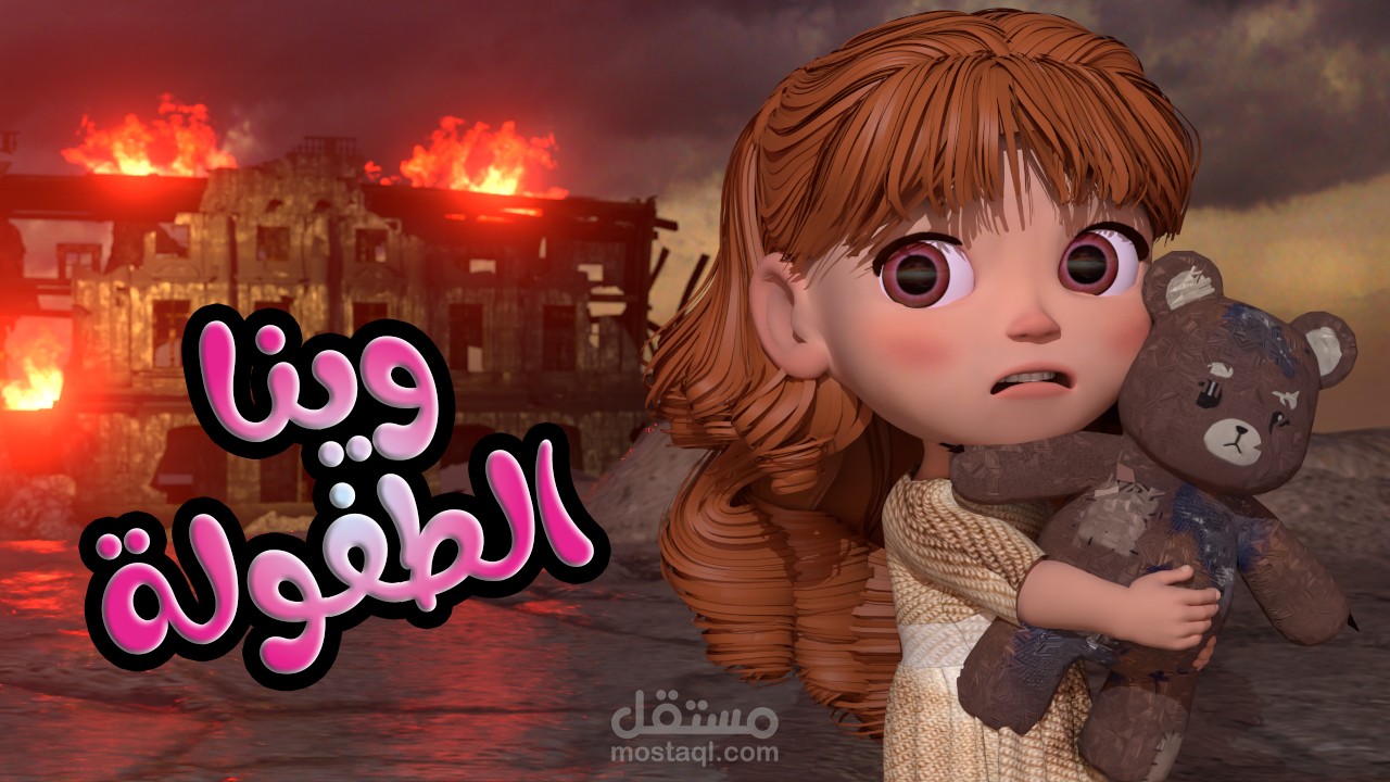 وينا الطفولة