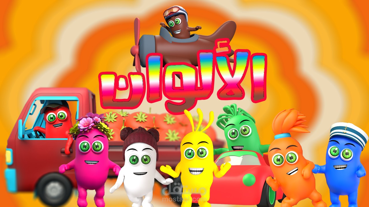 نشيد الألوان