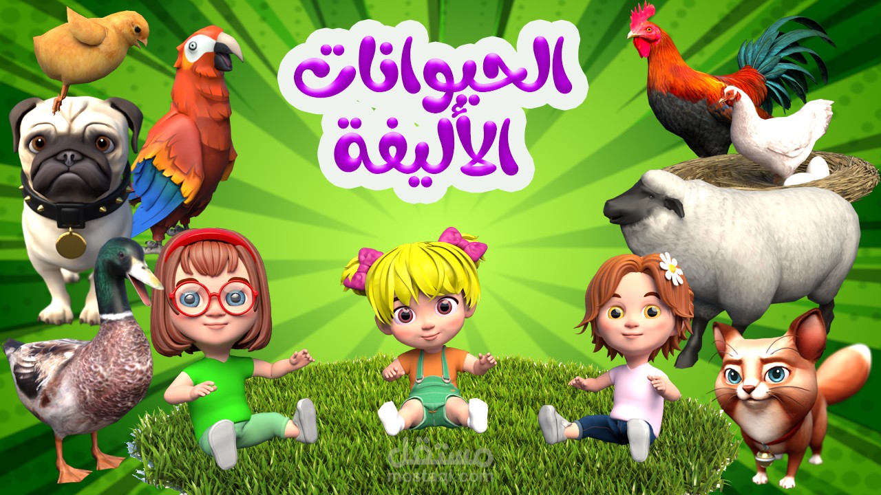 حيواناتي الأليفة