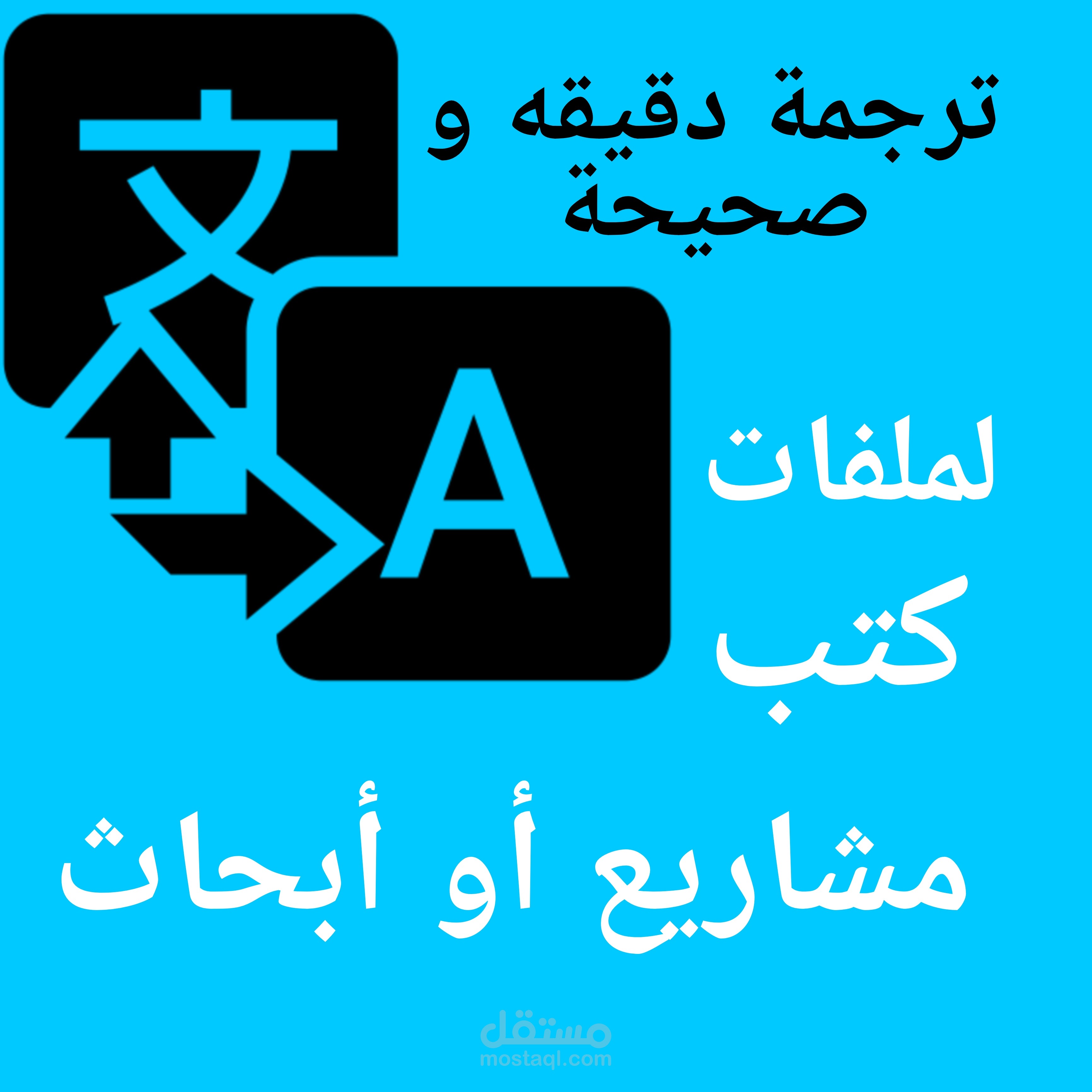 ترجمة نصوص او ملفات