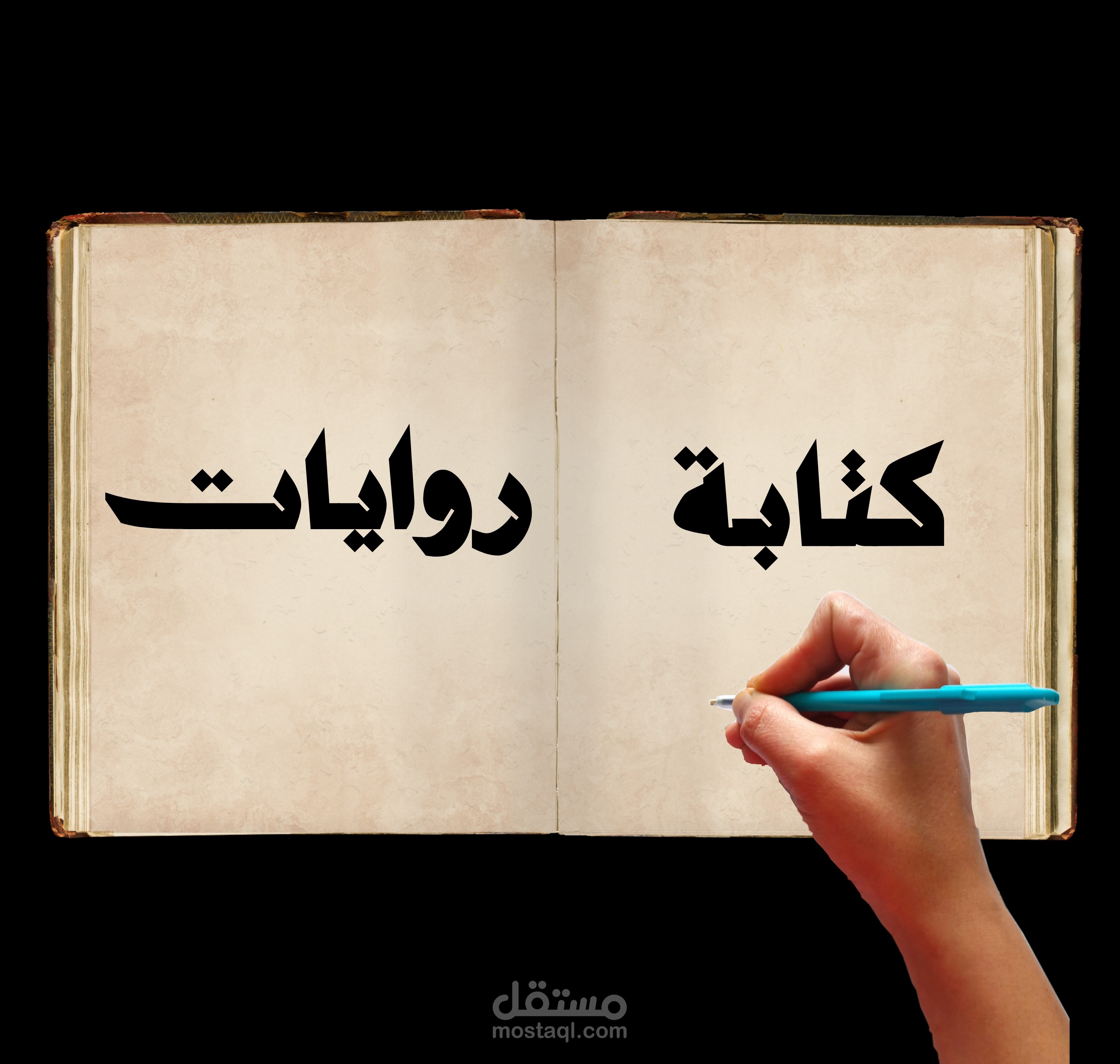 تاليف قصص و روايات خيالية
