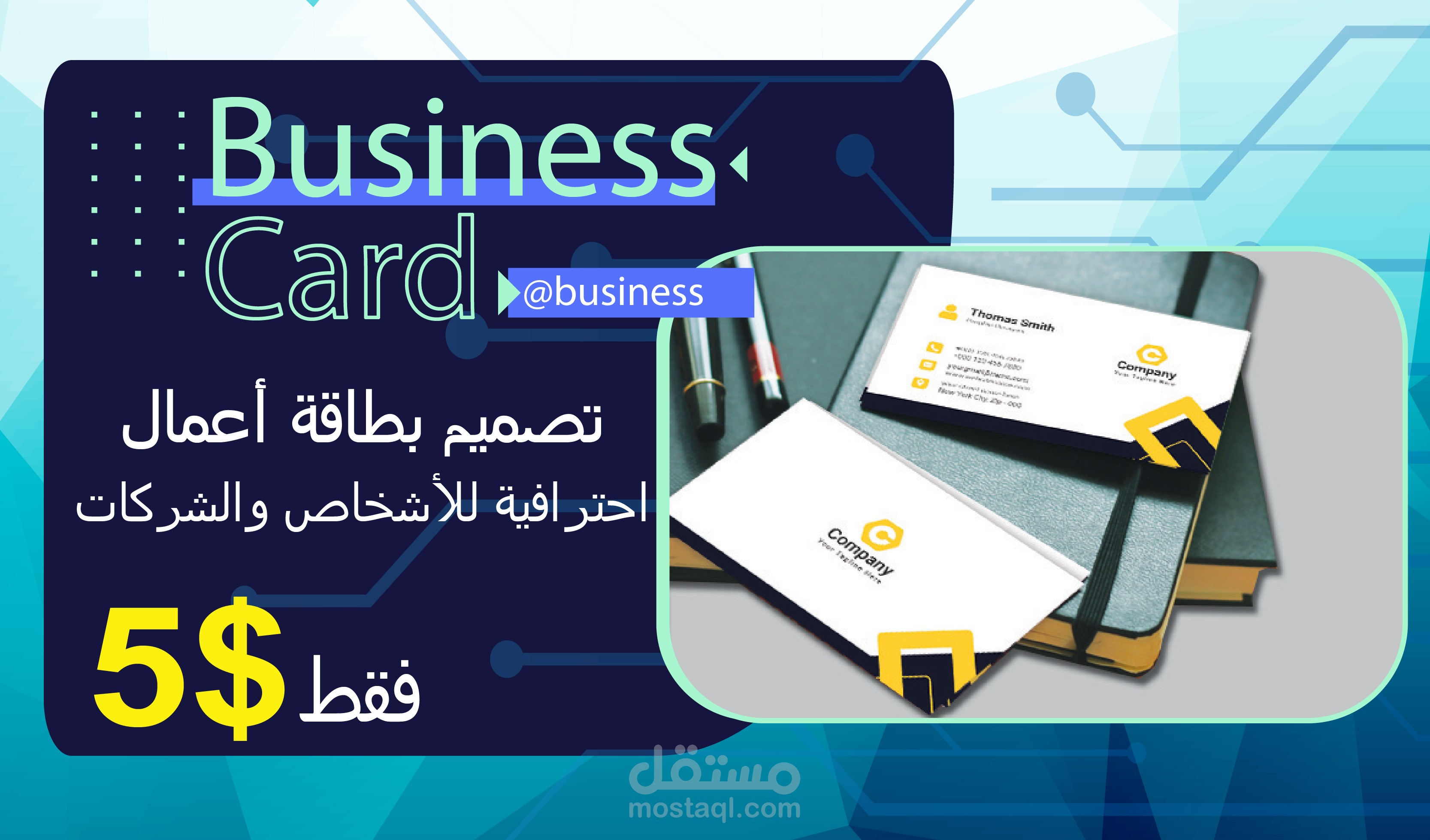 تصميم بطاقة أعمال(Business Card) احترافية للأشخاص والشركات