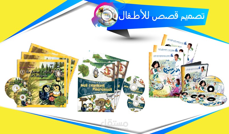 بعض أعمالي في تصميم قصص للأطـفال