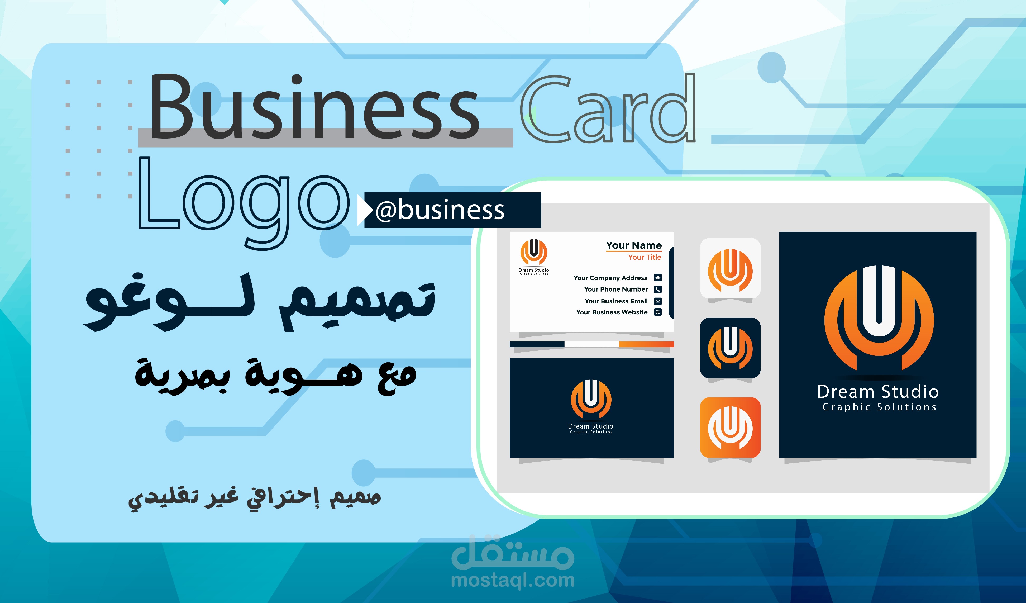 تصميم الشعارات الاحترافية والمميزة (logo) العلامة التجارية و بطاقات الهوية.