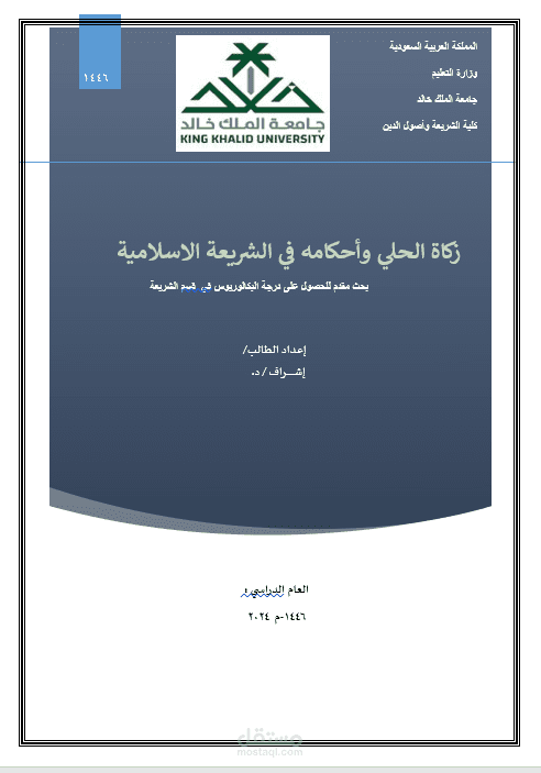 زكاة الحلي وأحكامه في الشريعة الاسلامية