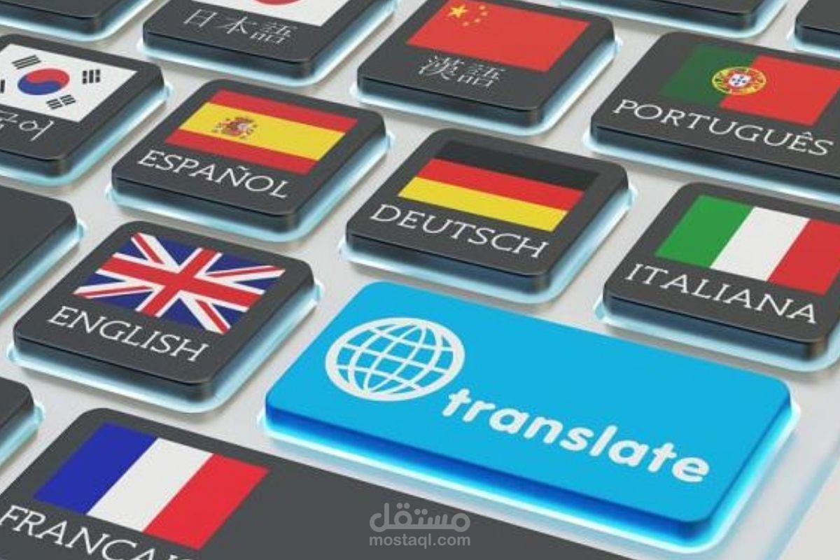 ترجمة من اللغة العربية إلى الإنجليزية أو العكس