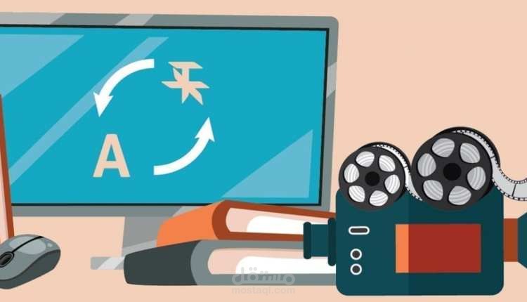 ترجمة فيديوهات بالغة العربية و الانجليزية او العكس