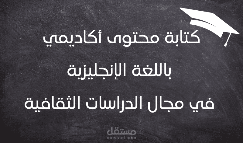 كتابة محتوى أكاديمي باللغة الإنجليزية