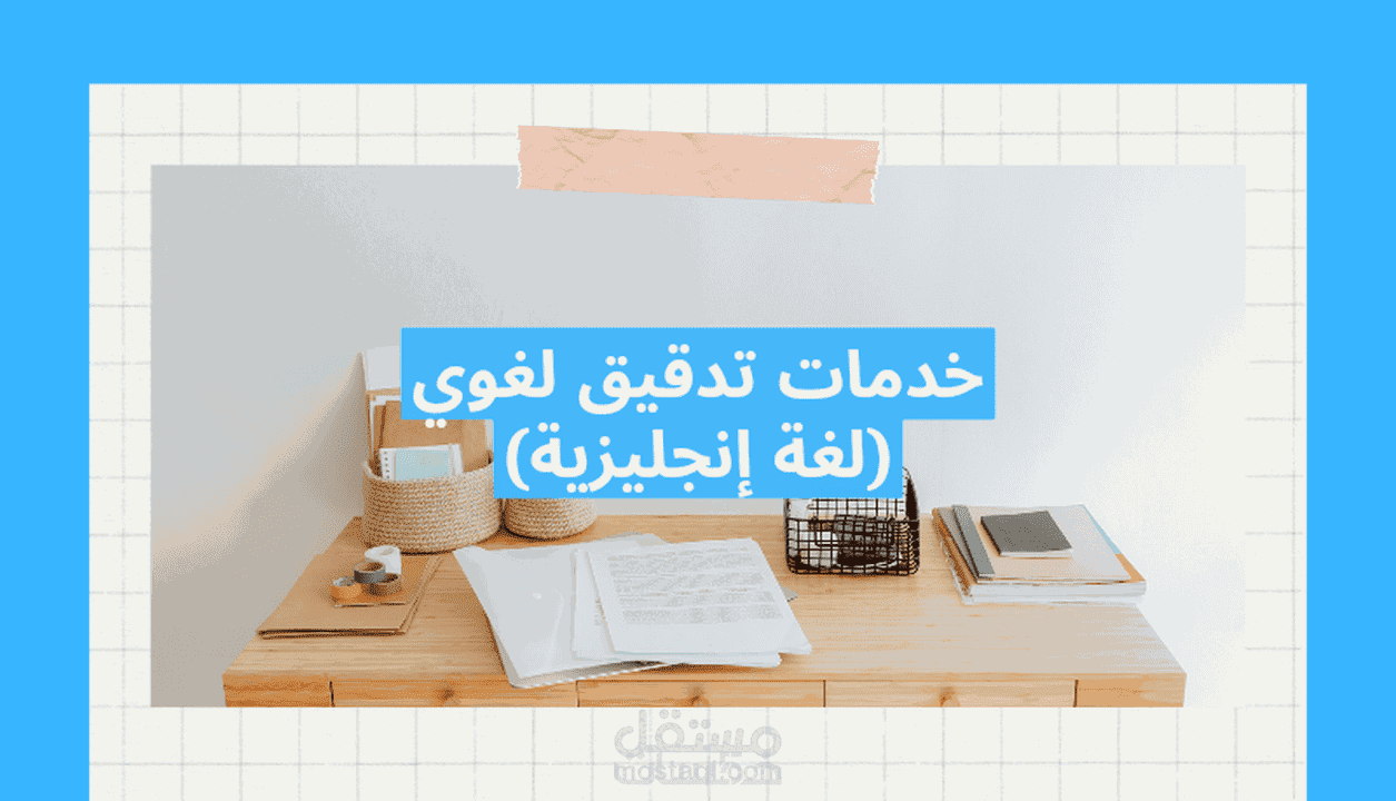 تدقيق لغوي (لغة انجليزية)