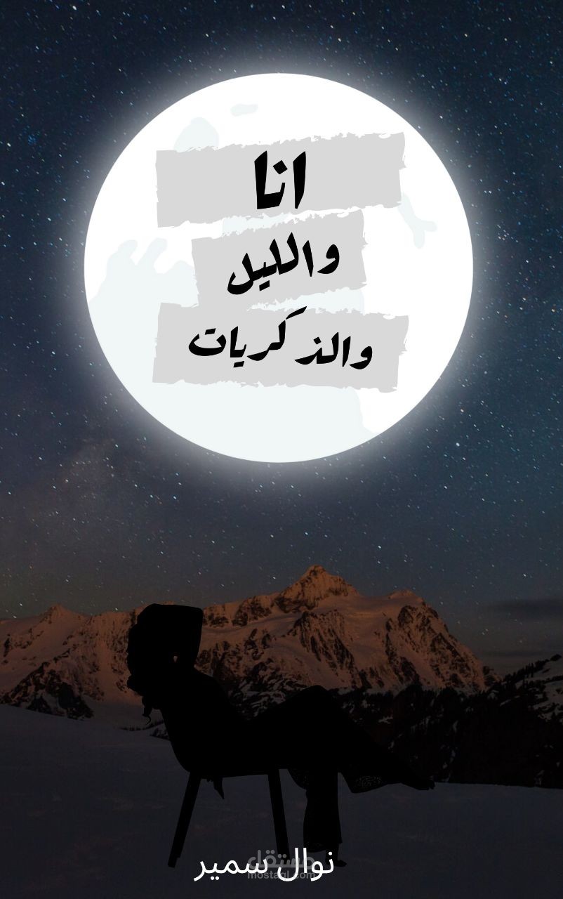 تصميم غلاف كتاب احترافي وعصري وفاخر