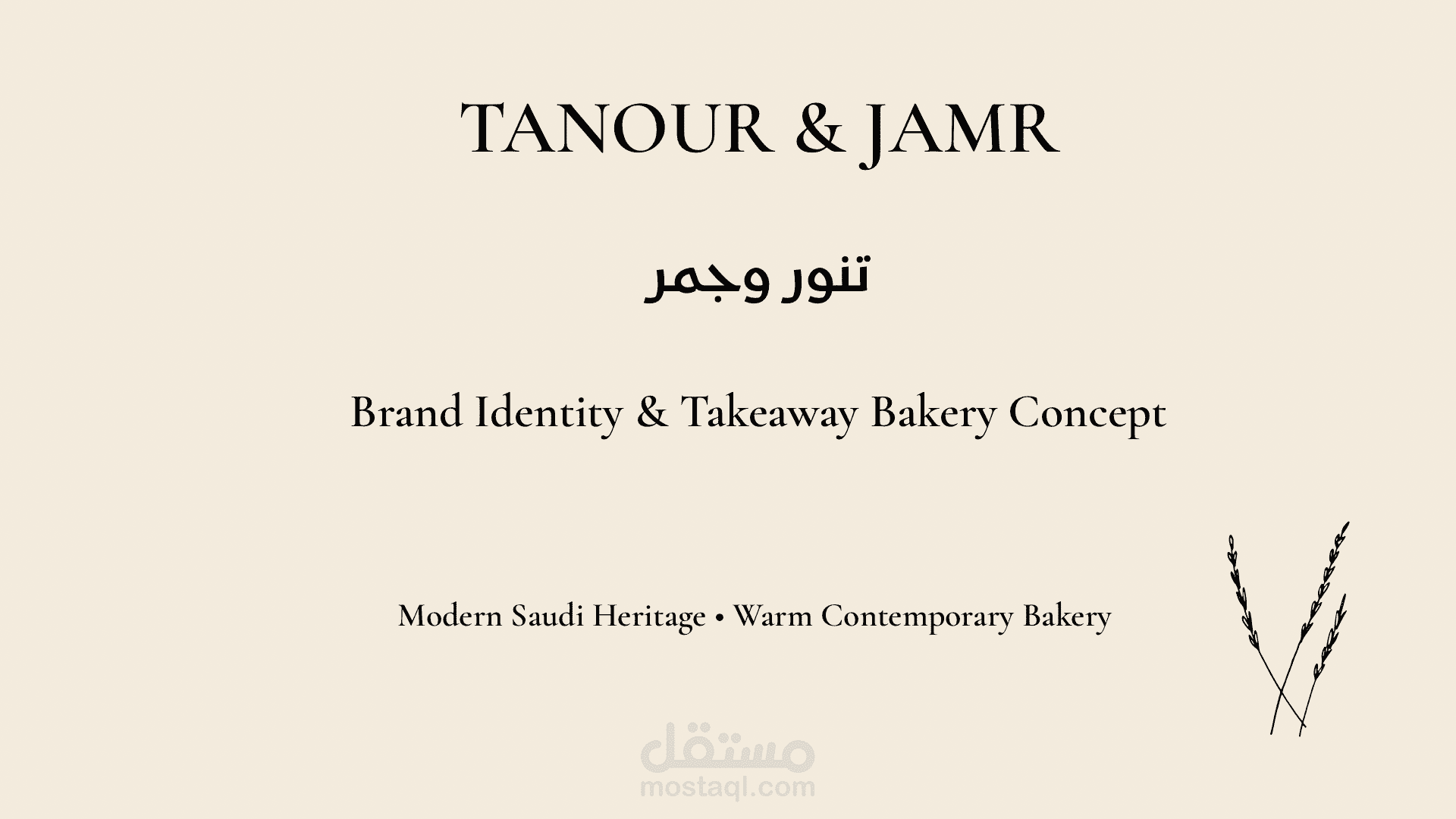 تصميم هوية بصرية لمخبز سعودي – TANOUR & JAMR