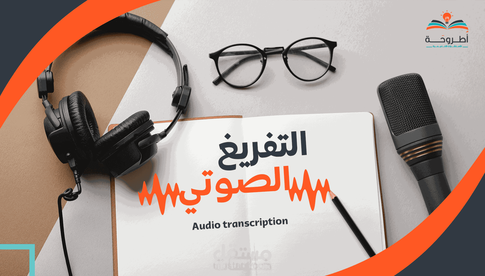 تفريغ صوتي دقيق للمحاضرات والمقابلات | عربي وإنجليزي مع تنسيق احترافي