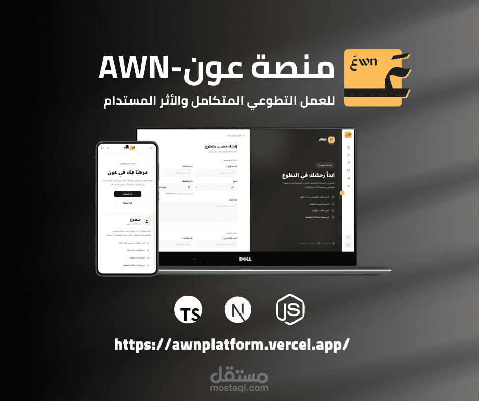 منصة "عون" - نظام Full-Stack متكامل لإدارة العمل التطوعي (Next.js & Node.js)
