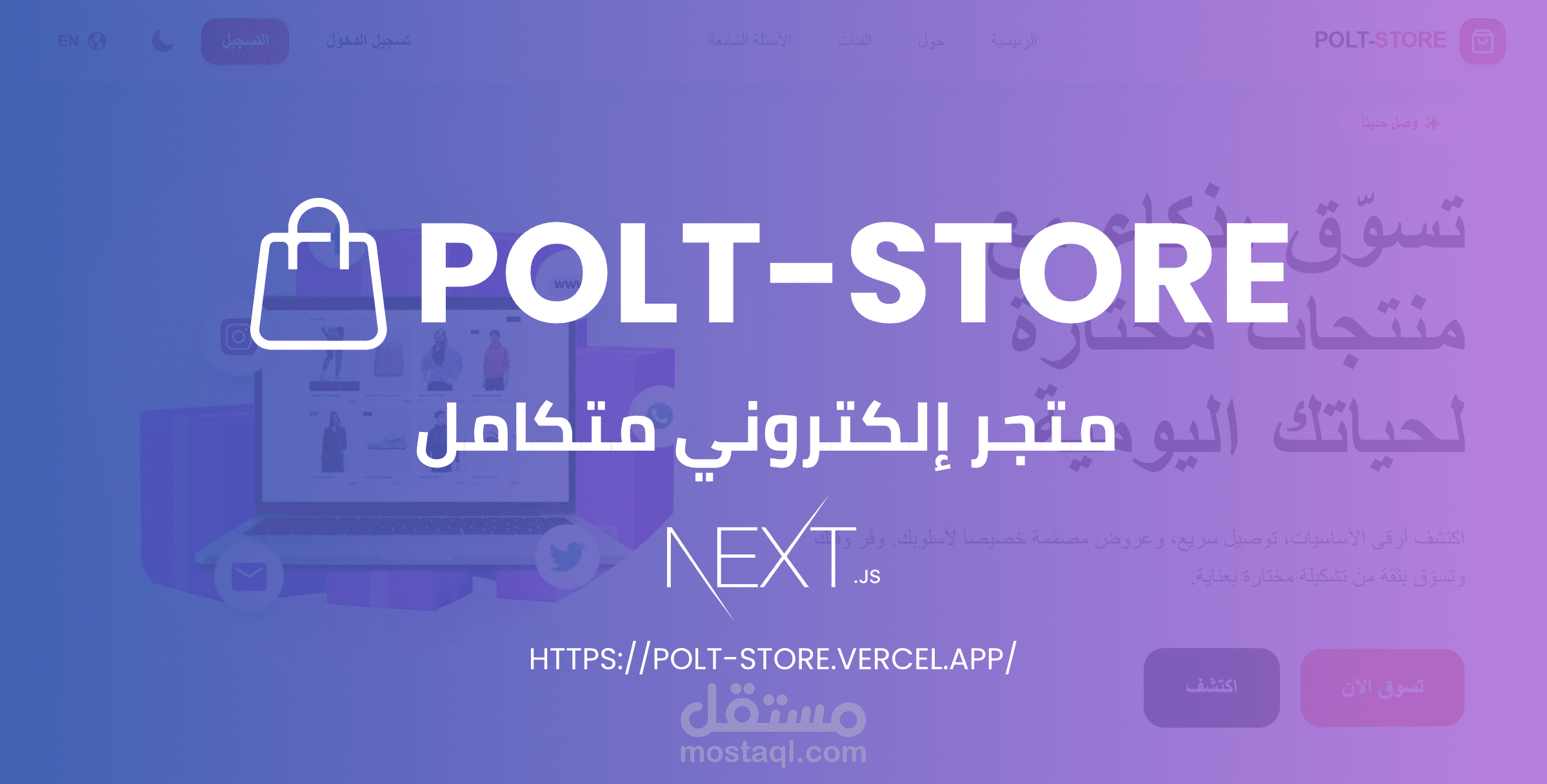 متجر إلكتروني متكامل يدعم اللغتين والوضع الداكن الذكي