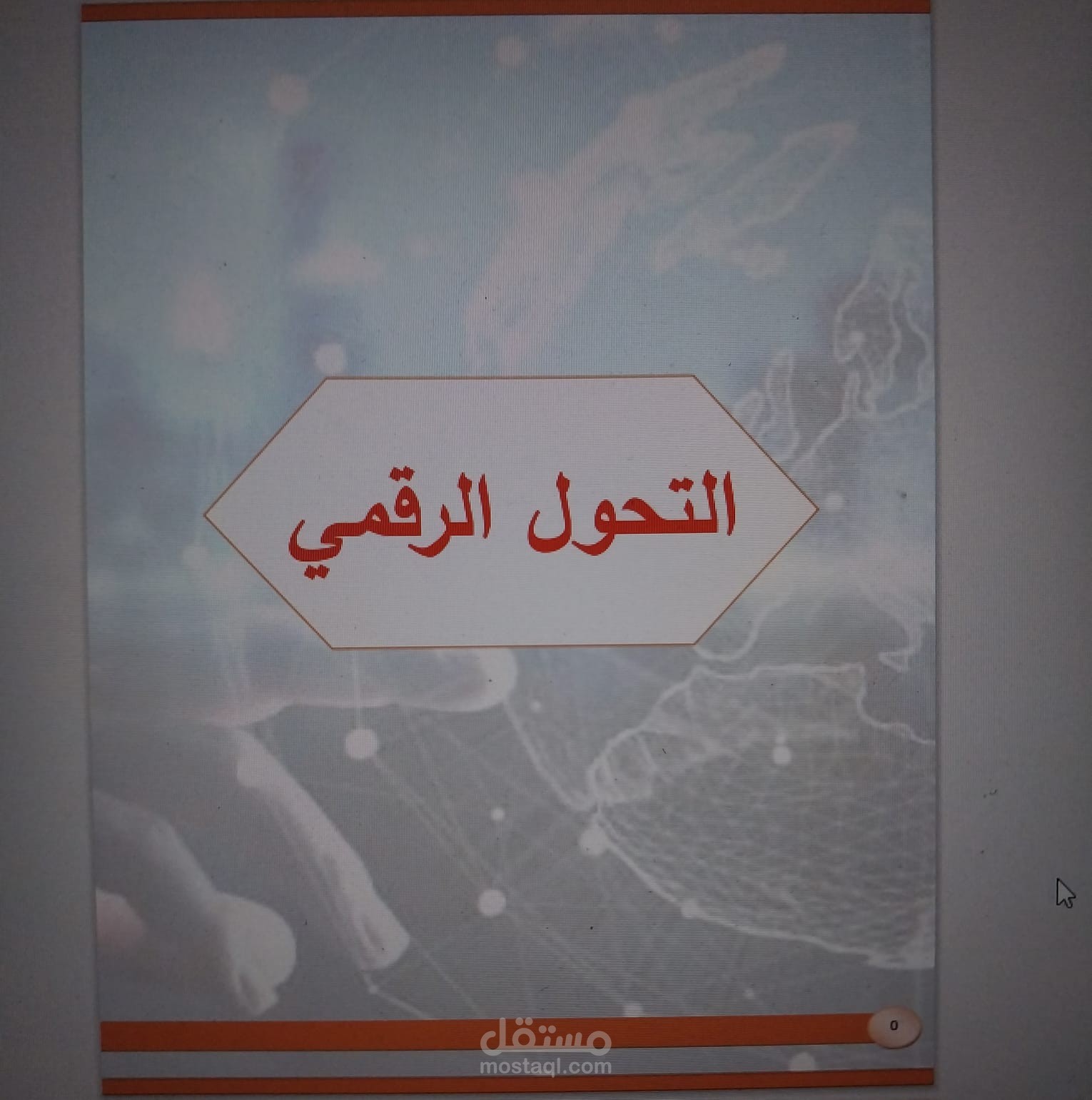 التحول الرقمي