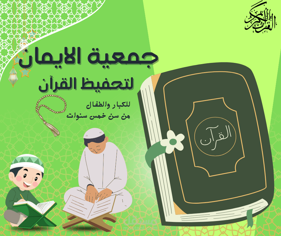 تصميم اعلان لجمعية تحفيظ القرآن
