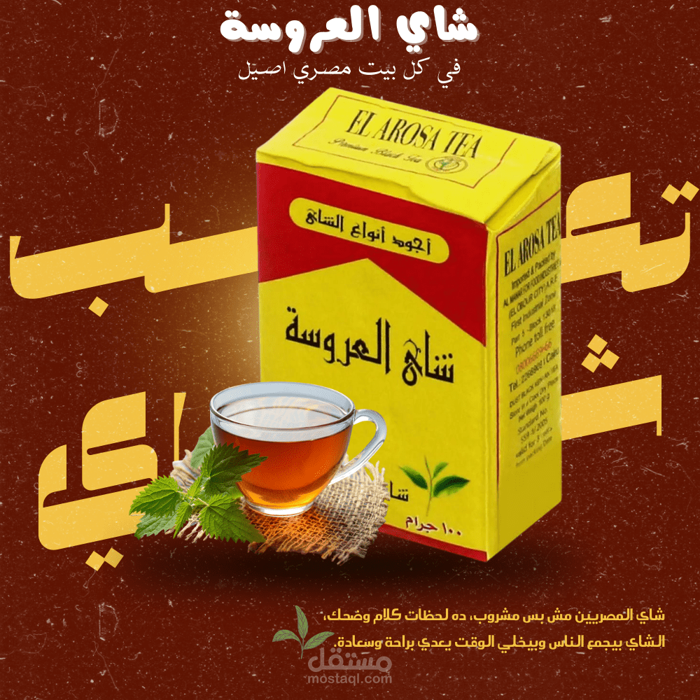 تصميم اعلان للشاي