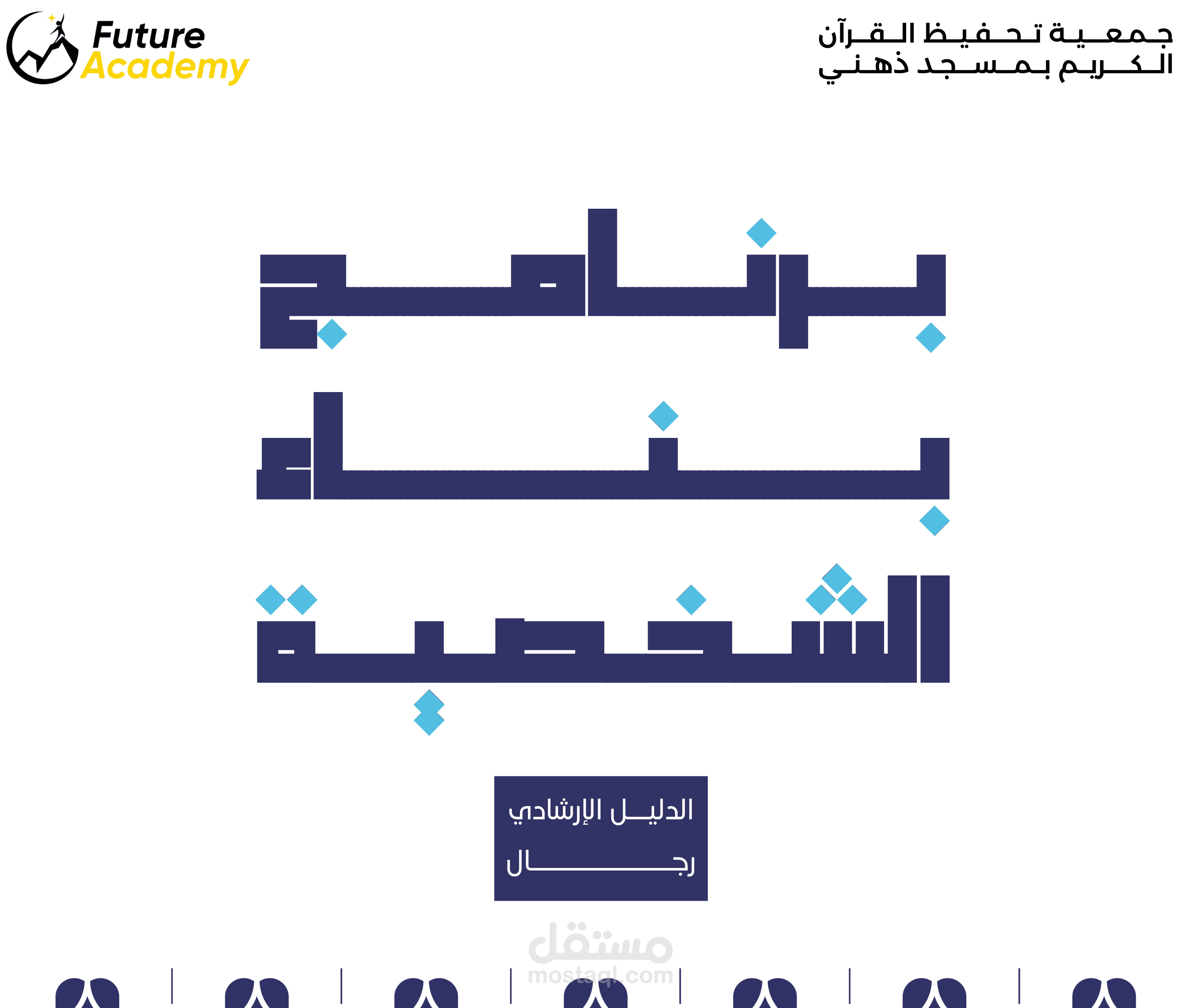 إعلان برنامج "بناء الشخصية"