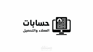 محاسبة مالية - امساك حسابات العملاء