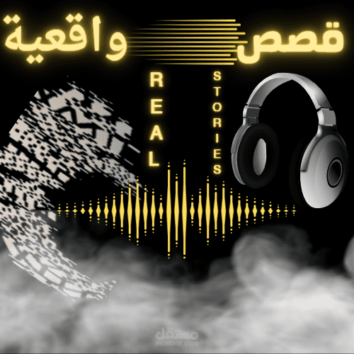قصص واقعية