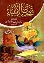 ترجمة قصص الانبياء
