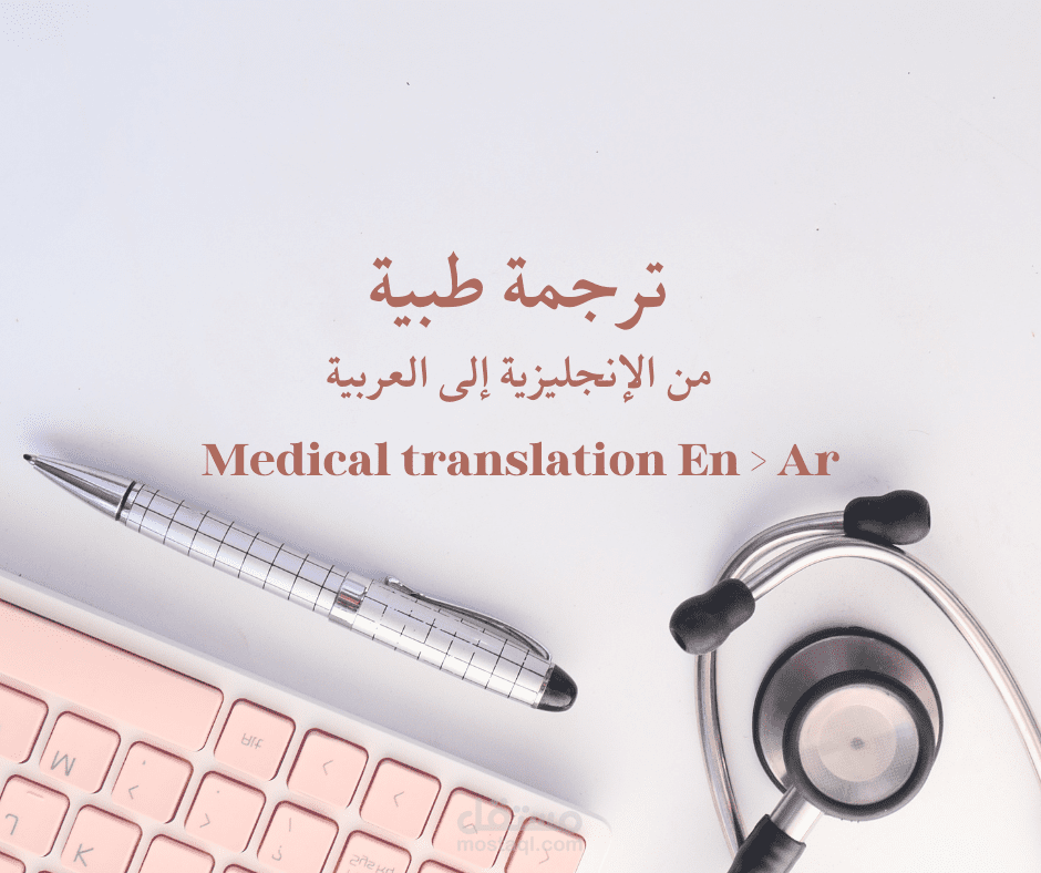ترجمة طبية وعامة
